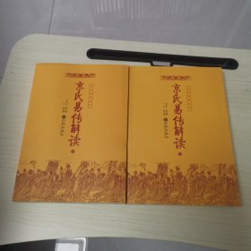 京氏易传解读（上下）