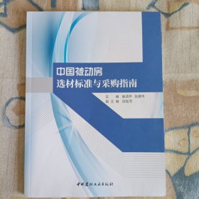 中国被动房选材标准与采购指南