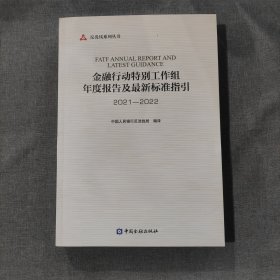 金融行动特别工作组年度报告及最新标准指引(2021-2022)