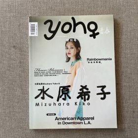 YOHO女生志创刊号－水原希子水原佑果