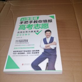 选择比努力更重要：名师张雪峰手把手教你填报高考志愿