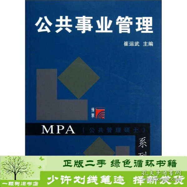 MPA公共管理硕士系列：公共事业管理