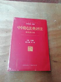 中国民法典评注侵权责任编(未拆封)