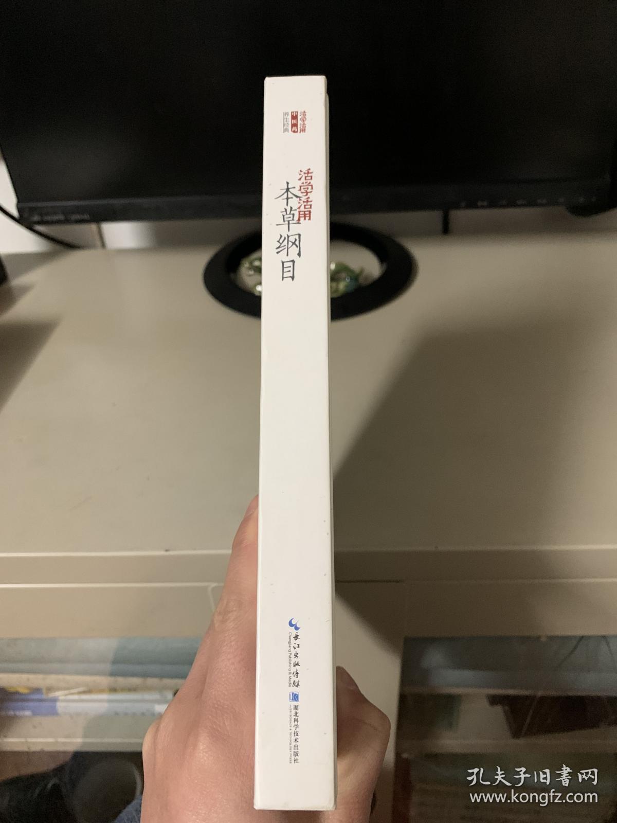 活学活用本草纲目