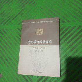 南京城市规划史稿：古代篇·近代篇