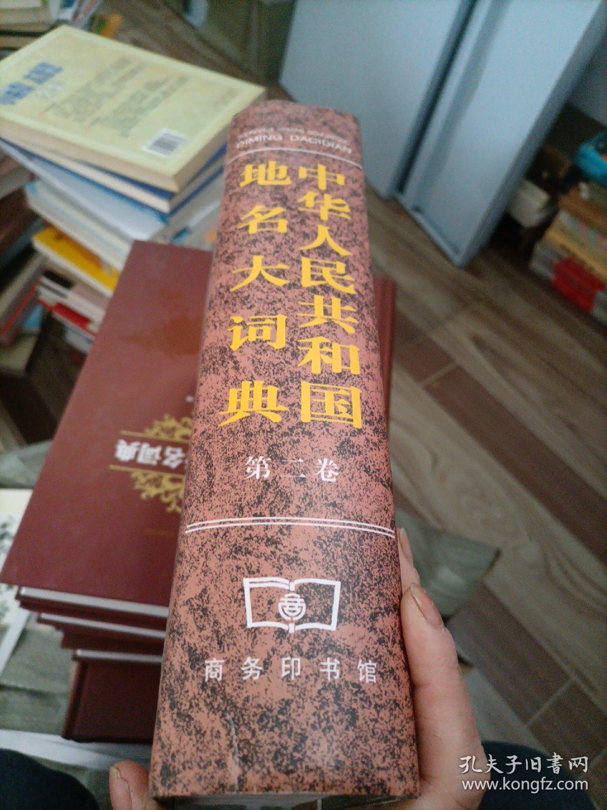 中华人民共和国地名大辞典，第二卷