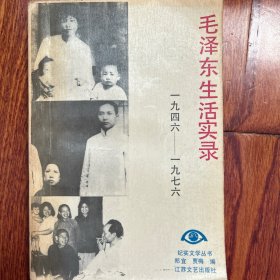 毛泽东生活实录