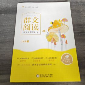 群文阅读 二年级下