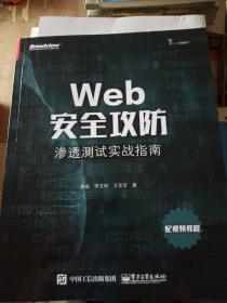 Web安全攻防：渗透测试实战指南