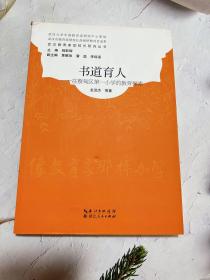 书道育人在蔡甸区第一小学的教育探索/武汉教育家型校长研究丛书