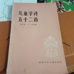 儿童学诗五十二首