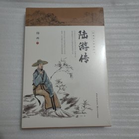 陆游传（中华文人经典传记）