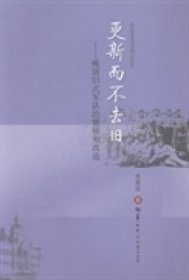 更新而不去旧：晚清旧式军队的整顿和改造