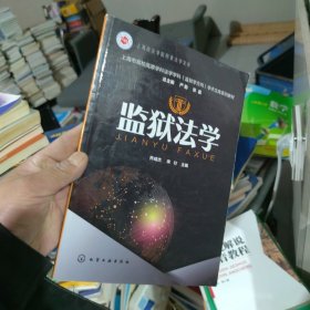 监狱法学（2022年版）