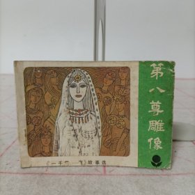 连环画——第八尊雕像(《一千零一夜》故事选)