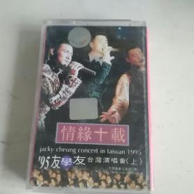 磁带情缘十载