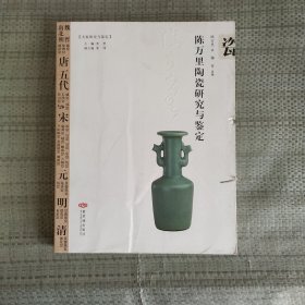 陈万里陶瓷研究与鉴定