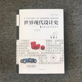世界现代设计史