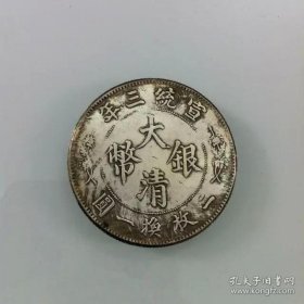银元银币5角银币银圆 大清银币宣统三年5角银币伍角