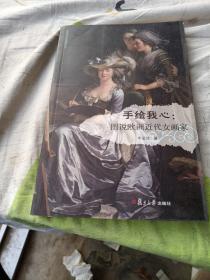 李述鸿艺术随笔系列·手绘我心：图说欧洲近代女画家