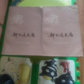 斯巴达克斯（上下一版一印）