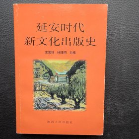 延安时代新文化出版史