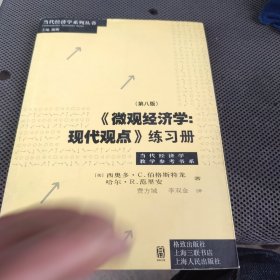 《微观经济学：现代观点》练习册（第八版）