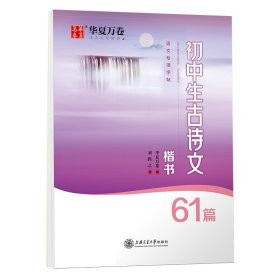 华夏万卷钢笔字帖 初中生必背古诗文61篇楷书字帖 刘腾之书钢笔字帖学生硬笔临摹字帖中考正楷描红练字帖