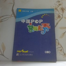 中國POP新人秀第1輯