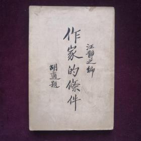 胡适题签，朱自清序，汪静之编著的《作家的条件》，1937年商务印书馆1版1印，版权页贴有商务发行购书小票