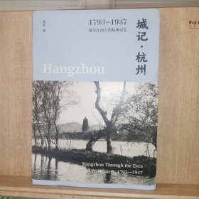 城记·杭州：1793—1937，遗失在西方的杭州记忆