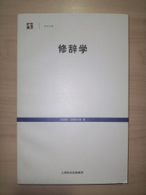 修辞学(世纪文库)