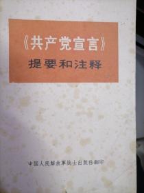 《共产党宣言提要和注释》==一本 中央党校编写小组编