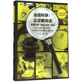 法庭科学--让证据说话(犯罪现场蛛丝马迹探秘)/青少年跨学科探究系列 9787562859949 李法瑞//倪铁|责编:牛东//赵子艳 华东理工大学