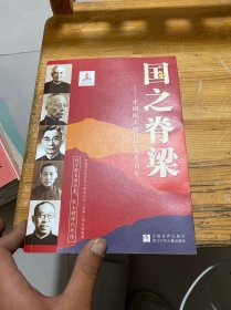 国之脊梁——中国院士的科学人生百年