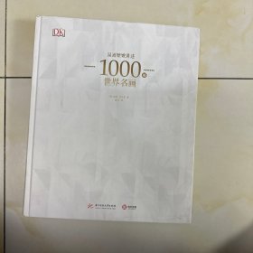 DK温迪嬷嬷讲述1000幅世界名画（精装）