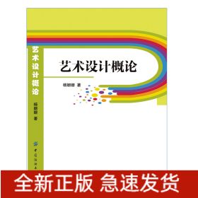 艺术设计概论