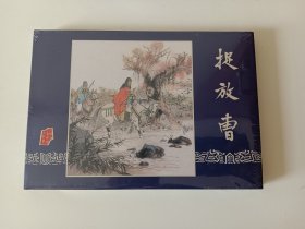 捉放曹，绘画正平，