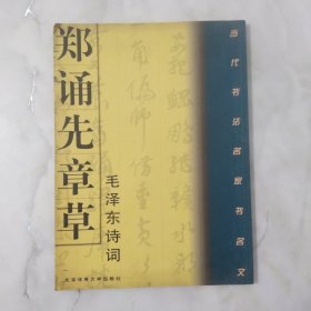 郑诵先章草《毛泽东诗词》