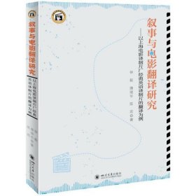 叙事与电影翻译研究——以上海电影译制片厂经典英语译制片的翻译为例