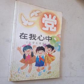 党在我心中 （小学生读本