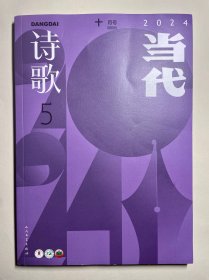 《当代·诗歌》2024年第5期（十月号）