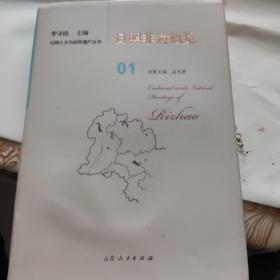 日照非遗概览