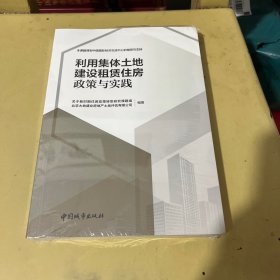 利用集体土地建设租赁住房  政策与实践