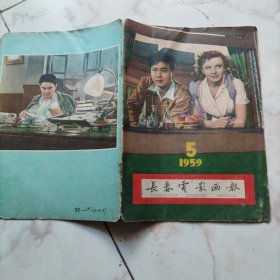 长春电影画报 1959(5)