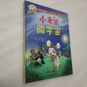 鼠胆神威系列?小老鼠闯宇宙