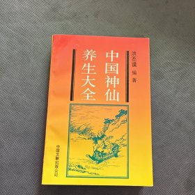 中国神仙养生大全