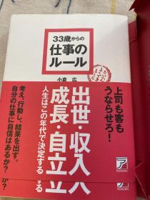 33歳からの仕事のルール 33岁开始的工作原则