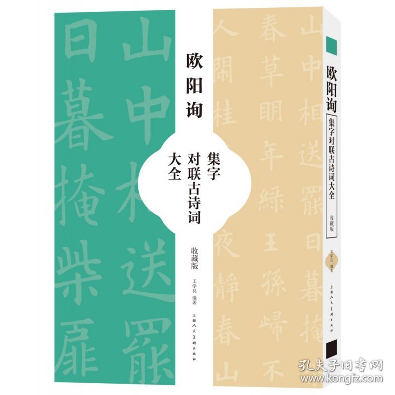 欧阳询集字对联古诗词大全（收藏版） 9787558621918