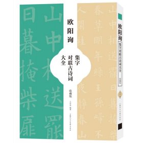 欧阳询集字对联古诗词大全（收藏版） 9787558621918